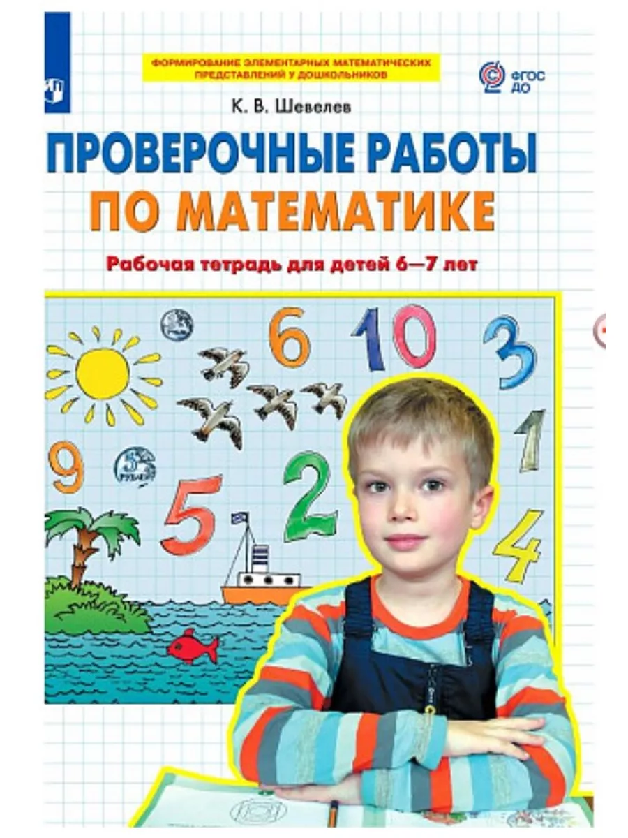 Математика 6-7 лет Проверочные работы Р/т Шевелев ООО 