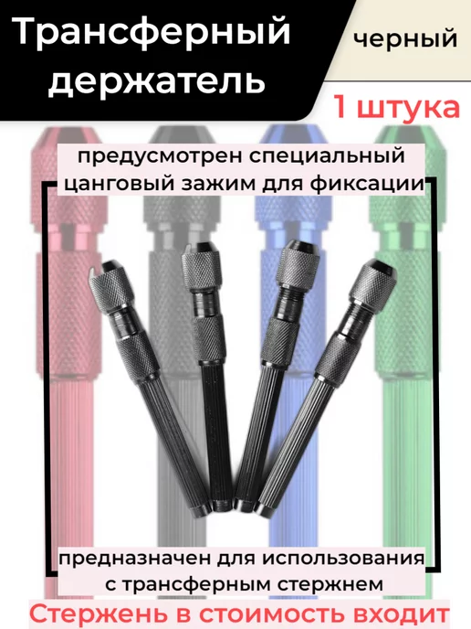 ТРАНСФЕРНЫЙ ДЕРЖАТЕЛЬ для трансферных стержней черный, черный