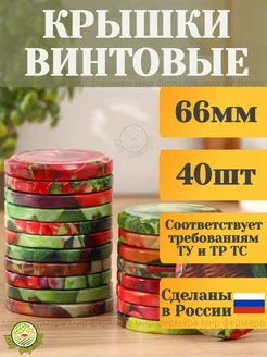 Крышки винтовые для консервирования 66 мм (40шт) УралСКО 173962254 купить за 393 ₽ в интернет-магазине Wildberries