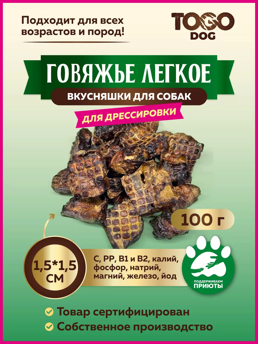 Легкое говяжье Лакомства для собак TOGO DOG 173962515 купить за 273 ₽ в  интернет-магазине Wildberries