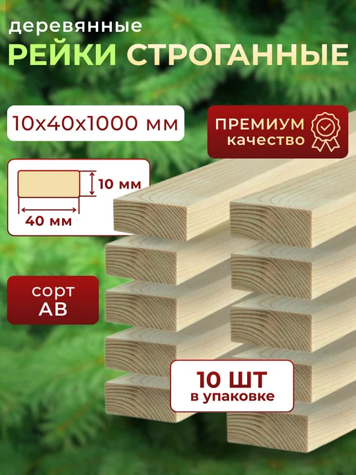 Trivia Market Рейки деревянные 10х40х1000мм брусок деревянный набор 10шт, 10 шт