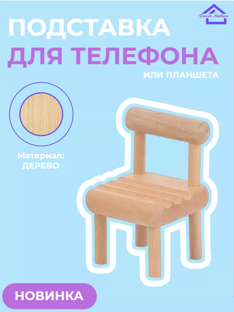 Деревянная настольная подставка для телефона стульчик Decor Nation  173964240 купить за 420 ₽ в интернет-магазине Wildberries