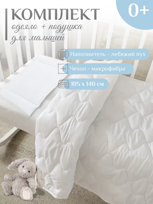 HOME PREMIUM Комплект Одеяло для детей 105х140 Подушка 40х60