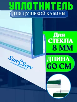 Уплотнитель для душевых кабин San-Serv 173964739 купить за 522 ₽ в интернет-магазине Wildberries