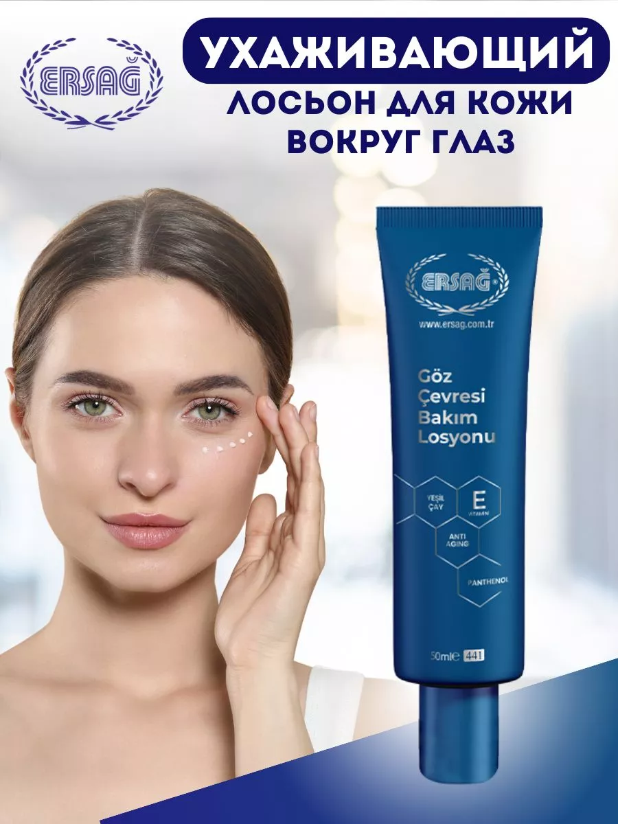 Крем вокруг глаз Ersag 173965456 купить за 1 562 ₽ в интернет-магазине  Wildberries