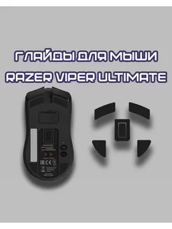 Глайды для Razer Viper Ultimate Тефлоновые Ножки для мыши Hstore 173966130 купить за 363 ₽ в интернет-магазине Wildberries