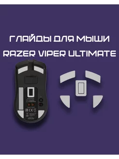 Глайды для Razer Viper Ultimate Тефлоновые Ножки для мыши Hstore 173966131 купить за 363 ₽ в интернет-магазине Wildberries