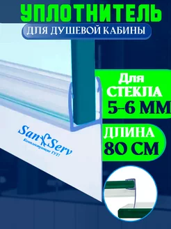 Уплотнитель для душевых кабин San-Serv 173966224 купить за 596 ₽ в интернет-магазине Wildberries