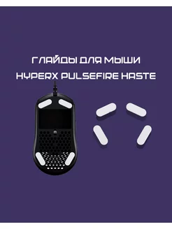 Глайды для HyperX Pulsefire Haste Тефлоновые Ножки для мыши Hstore 173966969 купить за 484 ₽ в интернет-магазине Wildberries