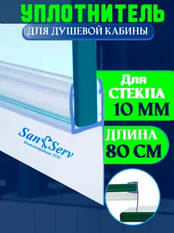 Уплотнитель для душевых кабин San-Serv 173967924 купить за 565 ₽ в интернет-магазине Wildberries