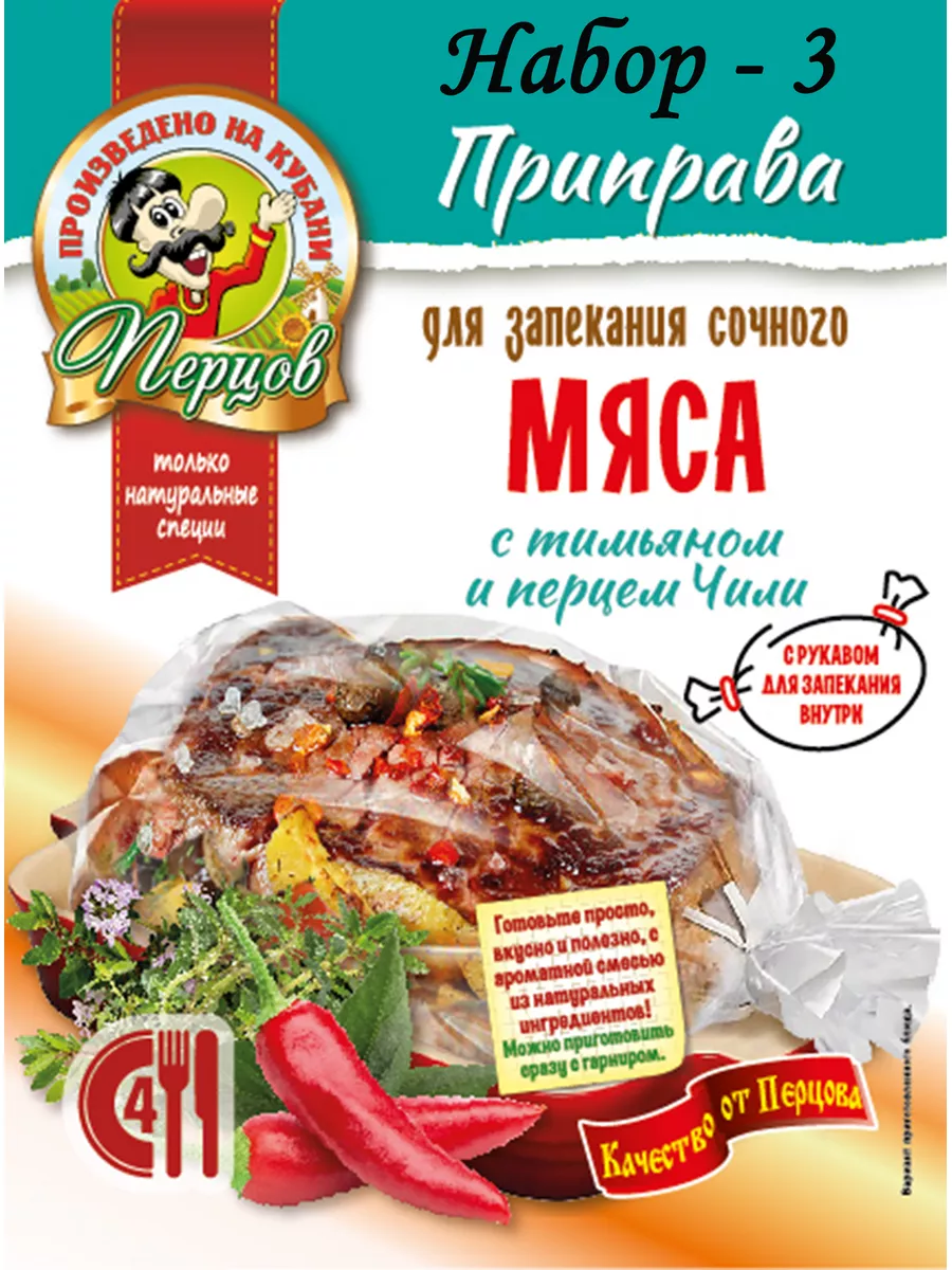 Приправа для запекания сочного мяса с рукавом (3 шт) Перцов 173968302  купить в интернет-магазине Wildberries