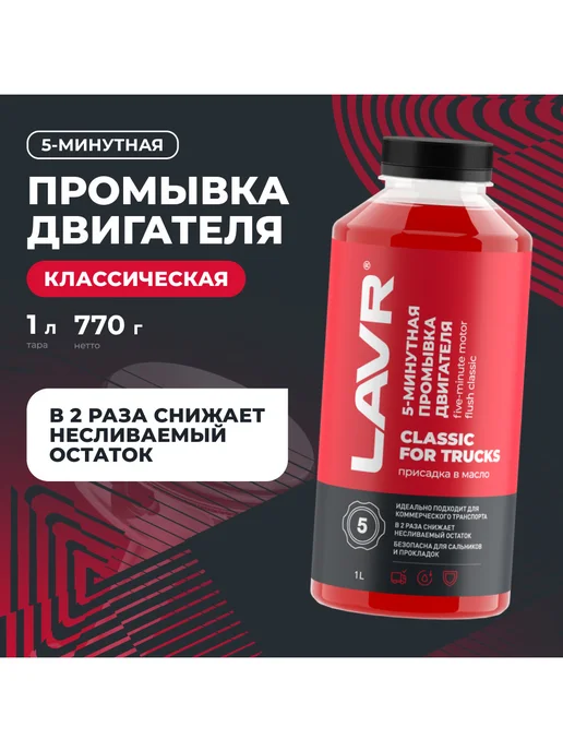 LAVR Промывка двигателя 5 минут 1 л Ln1004, 1 л, фото 2