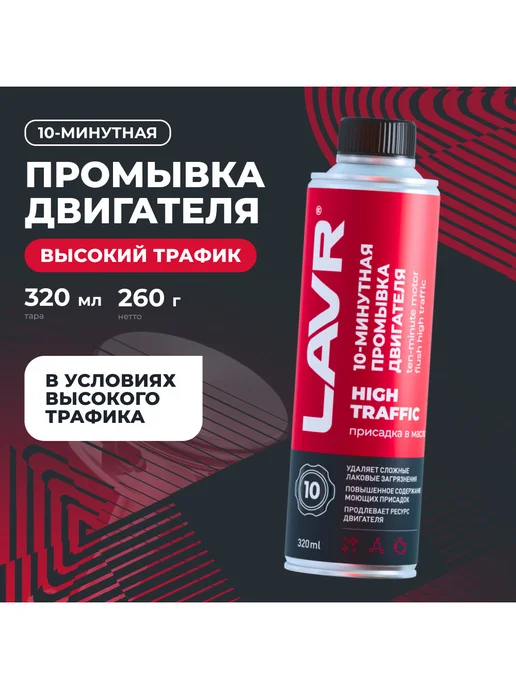 LAVR Промывка двигателя High Traffic 10 минут 320 мл Ln1009, 320 мл, фото 2