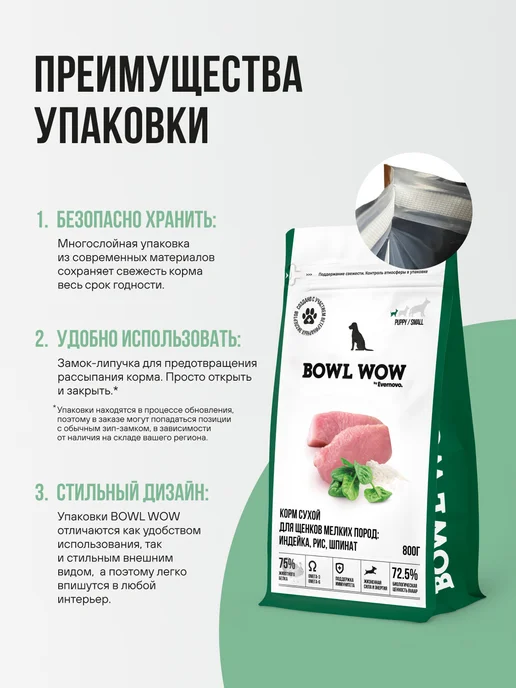 Сухой корм BOWL WOW для собак, мелкие, щенки, 0,8 кг, фото 7