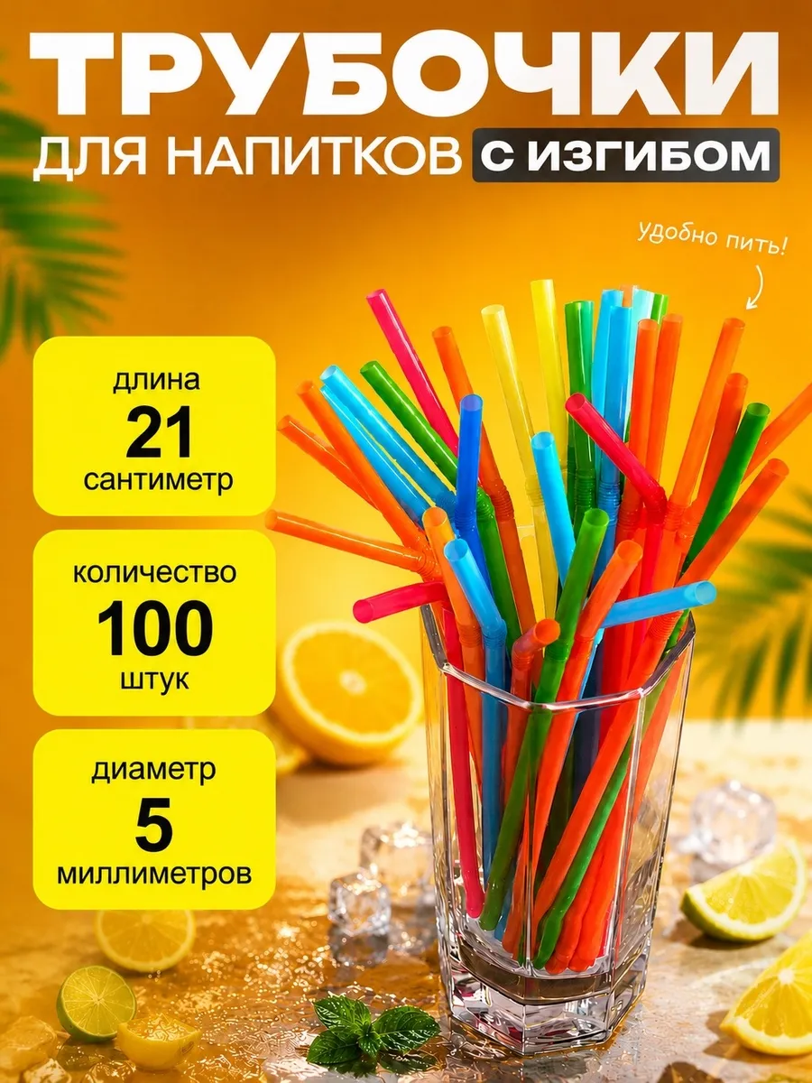Трубочки для коктейлей и напитков цветные 21х0,5см, 100 шт
