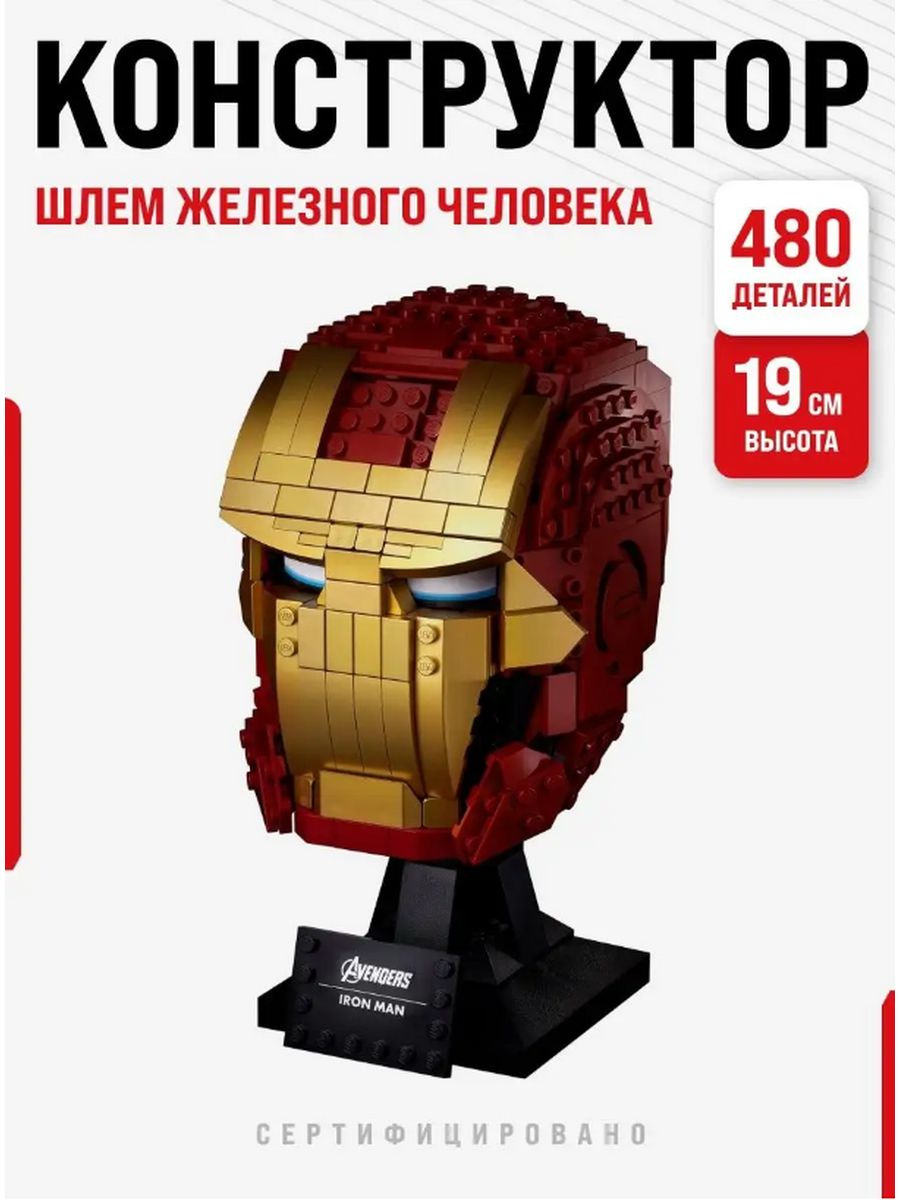 Конструктор для мальчиков Шлем Железного человека LEGO 173972939 купить в  интернет-магазине Wildberries