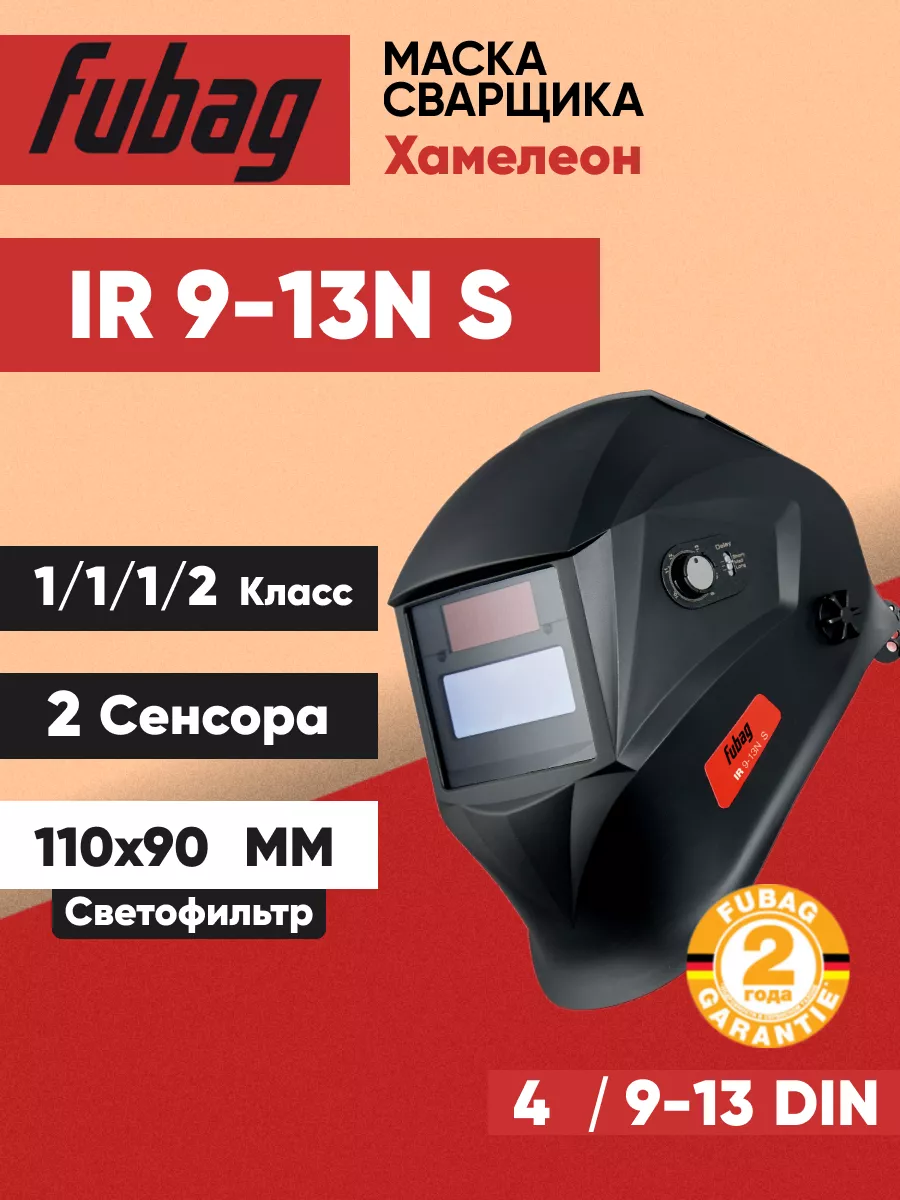 Сварочная маска Хамелеон черная Оptimа 9-13 профессиональная Fubag  173973944 купить за 3 600 ₽ в интернет-магазине Wildberries