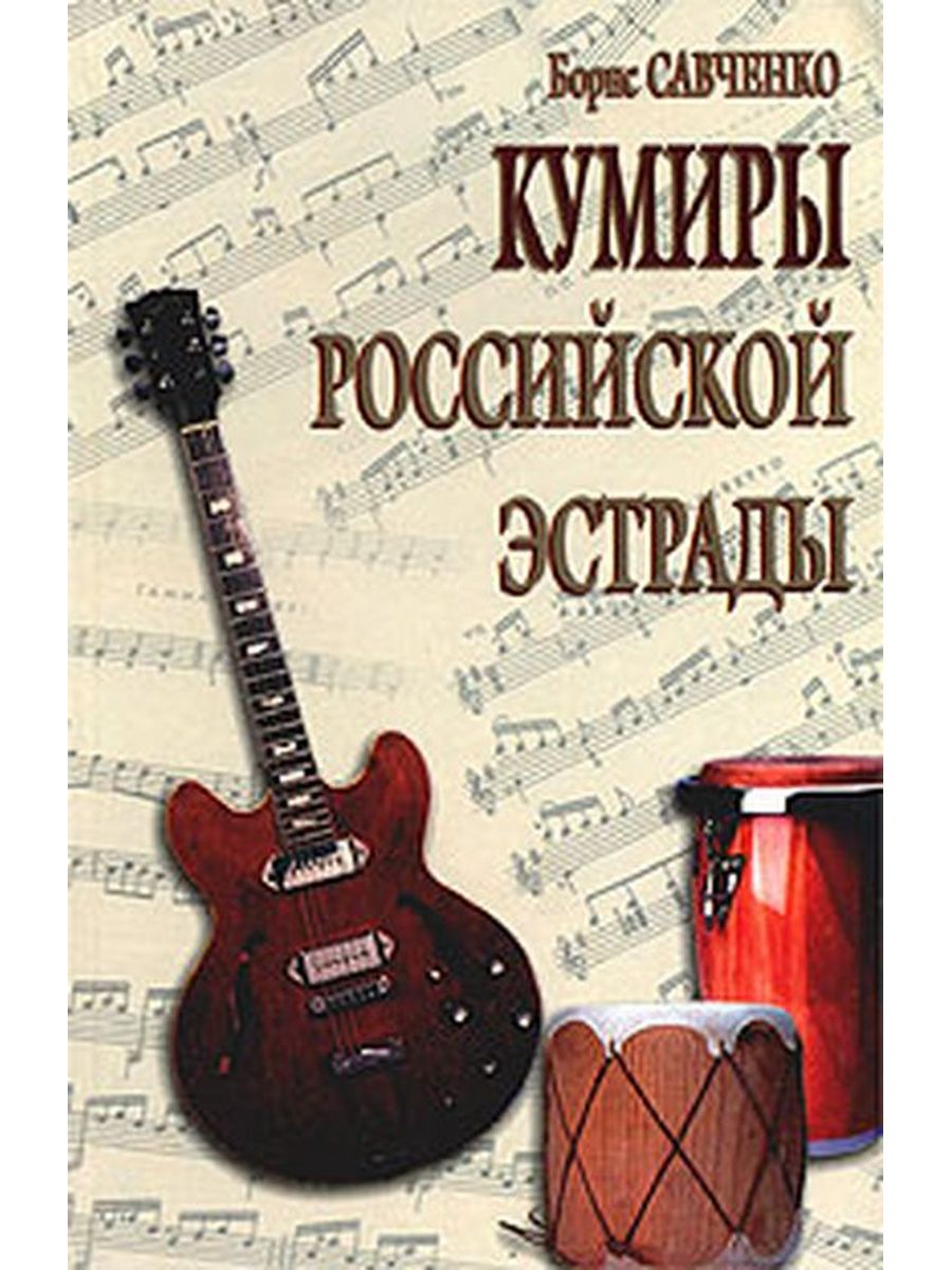 Книга эстрады. Савченко, б. а. кумиры Российской эстрады. Эстрада книги. Кумиры забытой эстрады Савченко.