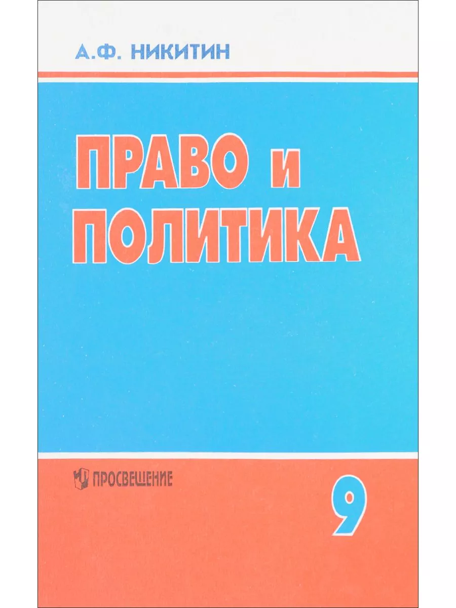 Право и политика. 9 класс