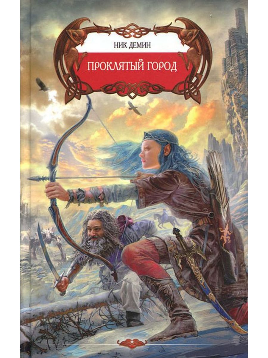 Город ник. Ускользающий мир Марина Ефиминюк книга. Проклятый город книга. Город проклятых книга. Демин ник "Проклятый город".