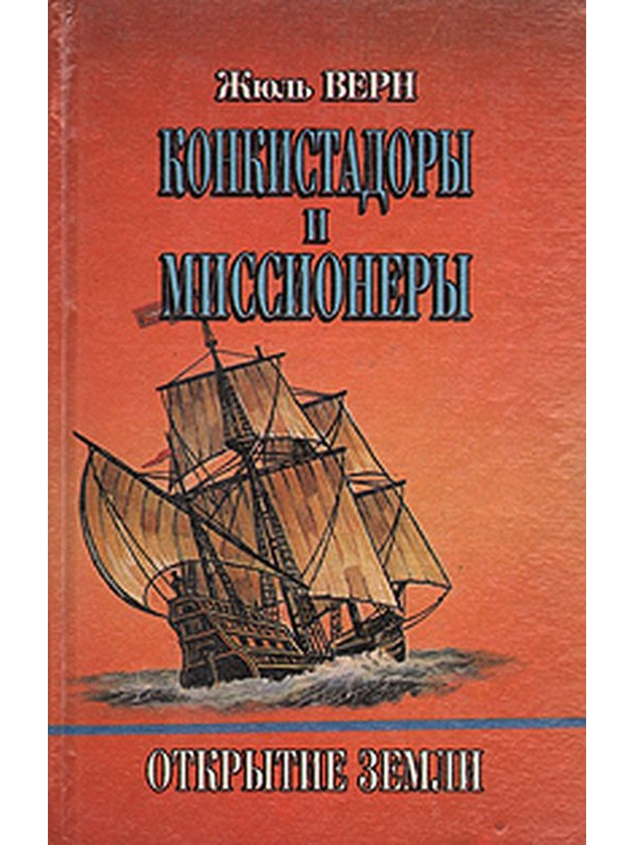 Жюль верн рассказы. Открытие земли Жюль Верн книга. Жюль Верн книги история великих путешествий. Верн история великих путешествий. Книги ж.верна.
