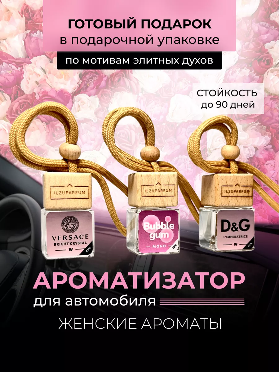 Ароматизатор в машину набор ILZUPARFUM 173976758 купить за 614 ₽ в  интернет-магазине Wildberries