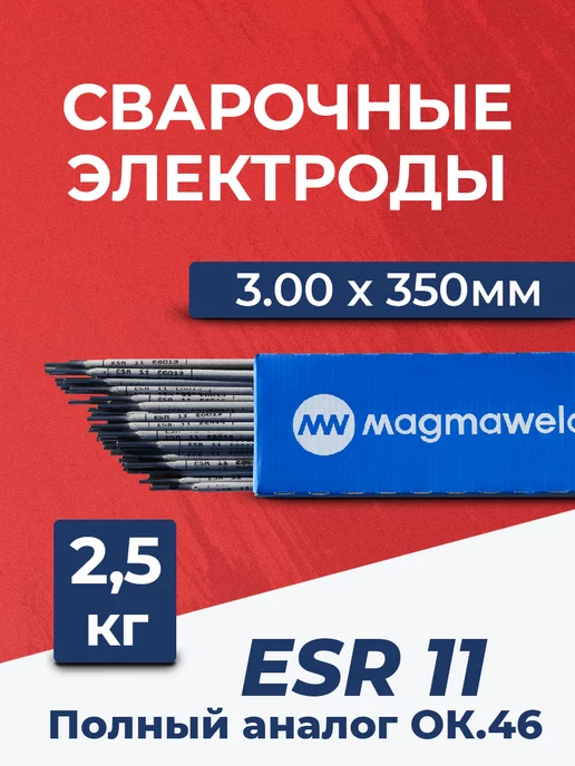 MAGMAWELD Электроды для сварки ESR 11 (ОК46) 3.00x350мм, 2.5 кг