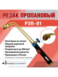 Газовый резак пропановый по металлу Р3П-01 Профессионал 173978773 купить за 1 848 ₽ в интернет-магазине Wildberries