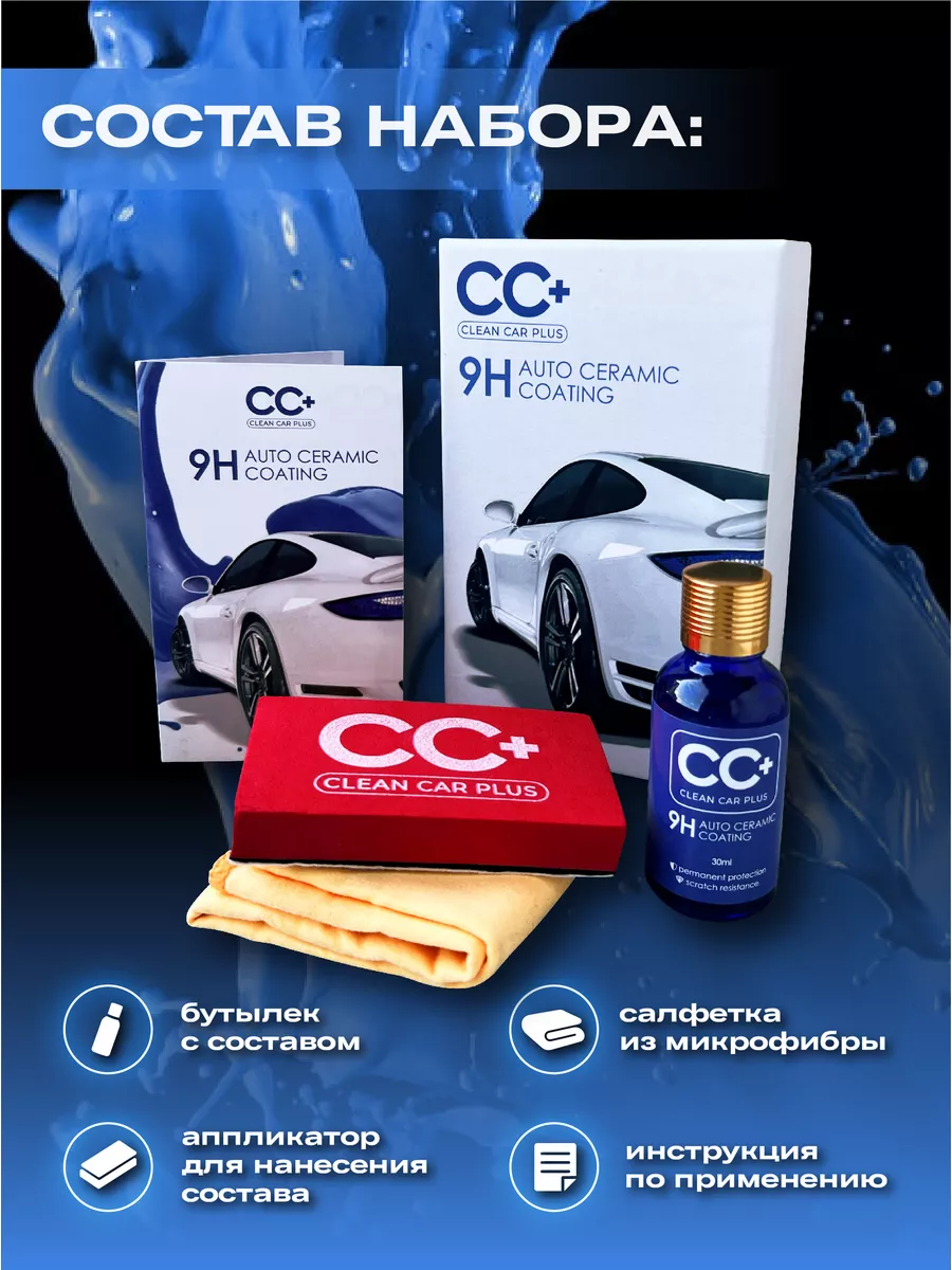 Керамика для автомобиля/Жидкое стекло для авто/автокерамика CLEAN CAR PLUS  173978790 купить за 1 267 ₽ в интернет-магазине Wildberries