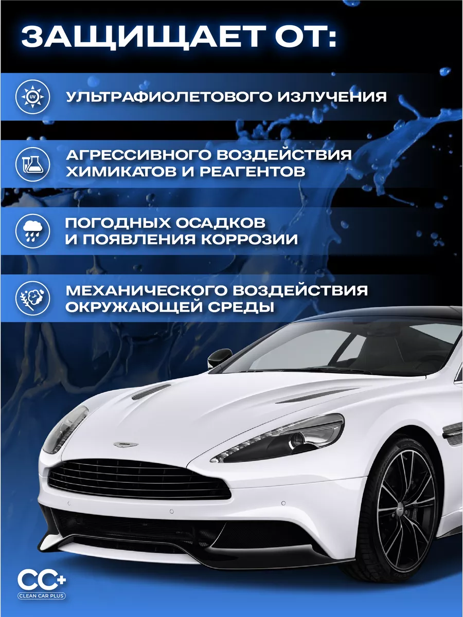 Керамика для автомобиля/Жидкое стекло для авто/автокерамика CLEAN CAR PLUS  173978790 купить за 1 267 ₽ в интернет-магазине Wildberries