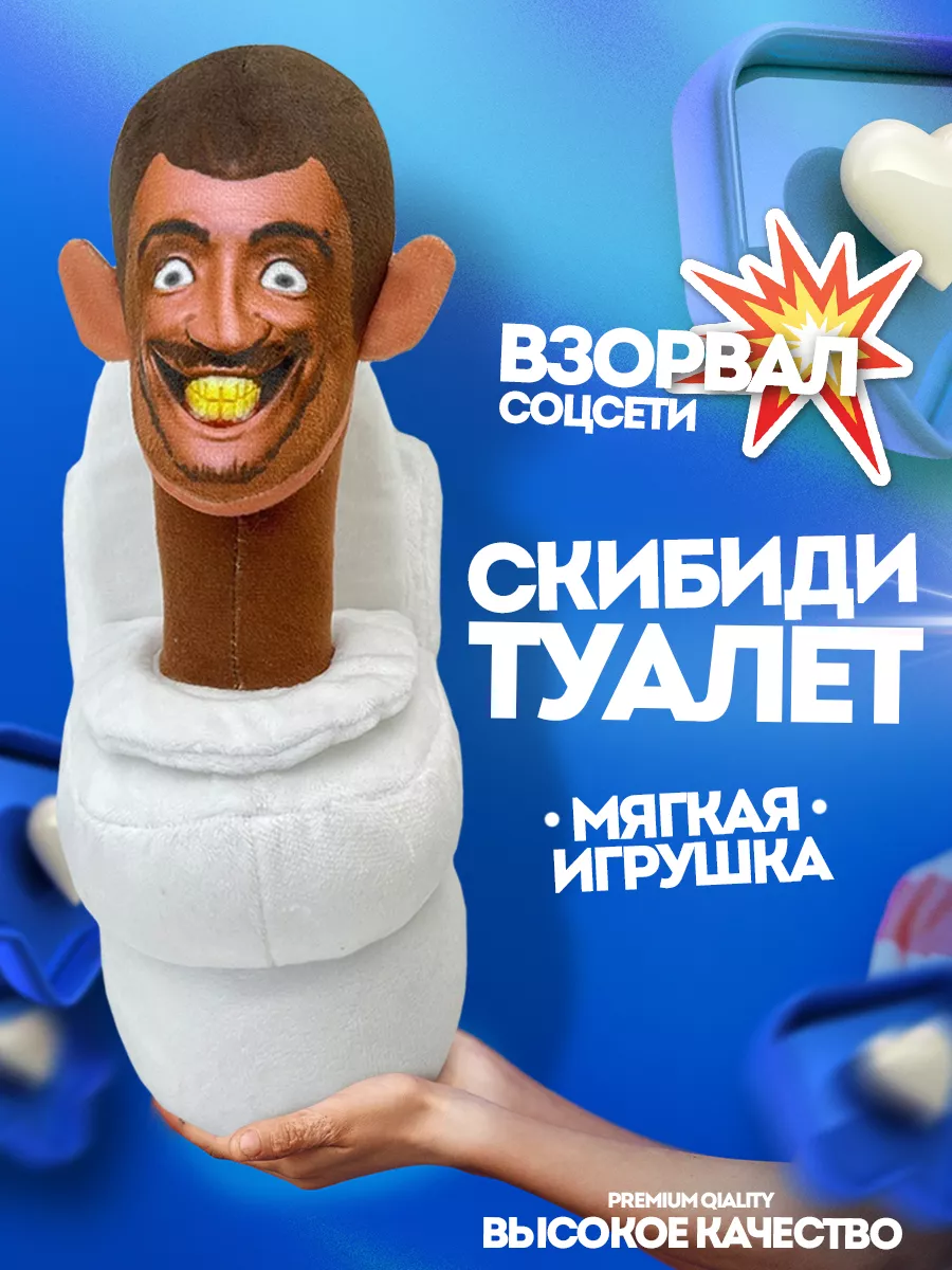 Игрушка SKIBIDI TOILETS Скибиди туалеты Скибиди туалет 173980974 купить в  интернет-магазине Wildberries