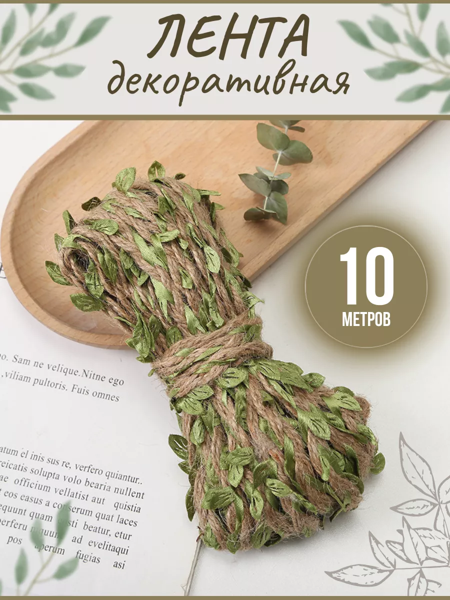 Лента декоративная для рукоделия и декора 10 метров