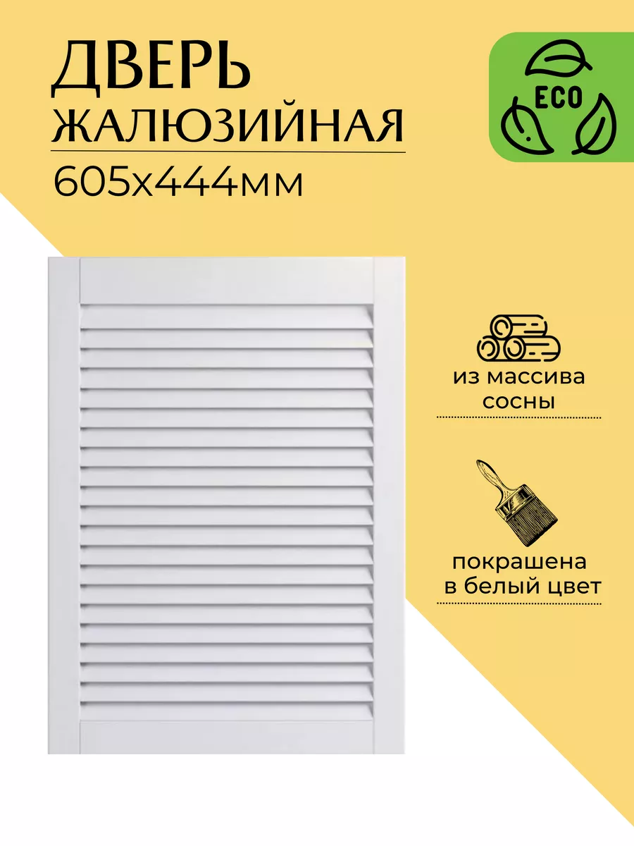 Жалюзийные дверцы купить оптом и в розницу от производителя