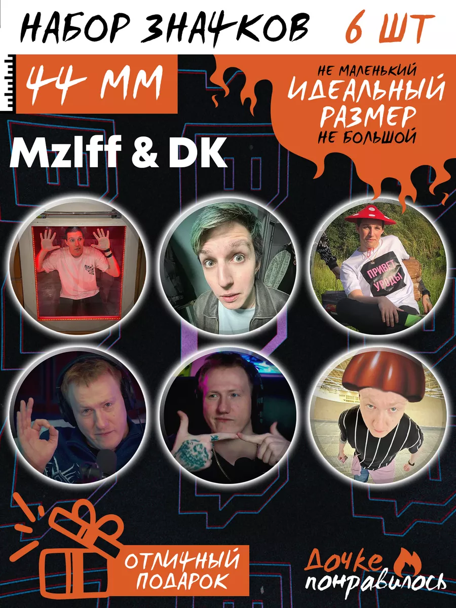 Значки на рюкзак Мазеллов MZLFF стример Даня Кашин DK Дочке понравилось  173982830 купить за 250 ₽ в интернет-магазине Wildberries