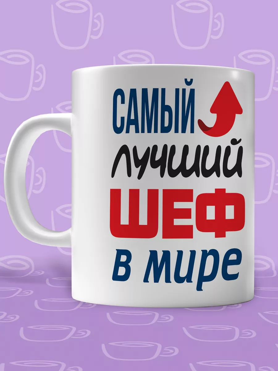 Кружка шефа Кружка подарочная купить по цене 382 ₽ в интернет-магазине Wildberries | 173987754