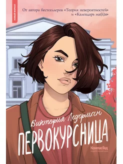 Первокурсница (мягкая обложка) КомпасГид 173988824 купить за 691 ₽ в интернет-магазине Wildberries