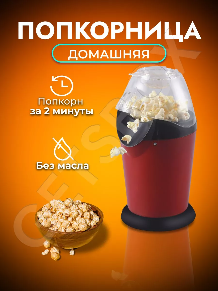 Попкорница для дома Getsbox 173989705 купить за 1 092 ₽ в интернет-магазине  Wildberries