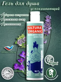 Гель для душа натуральный успокаивающий KULTURA ORGANIC 173989995 купить за 370 ₽ в интернет-магазине Wildberries