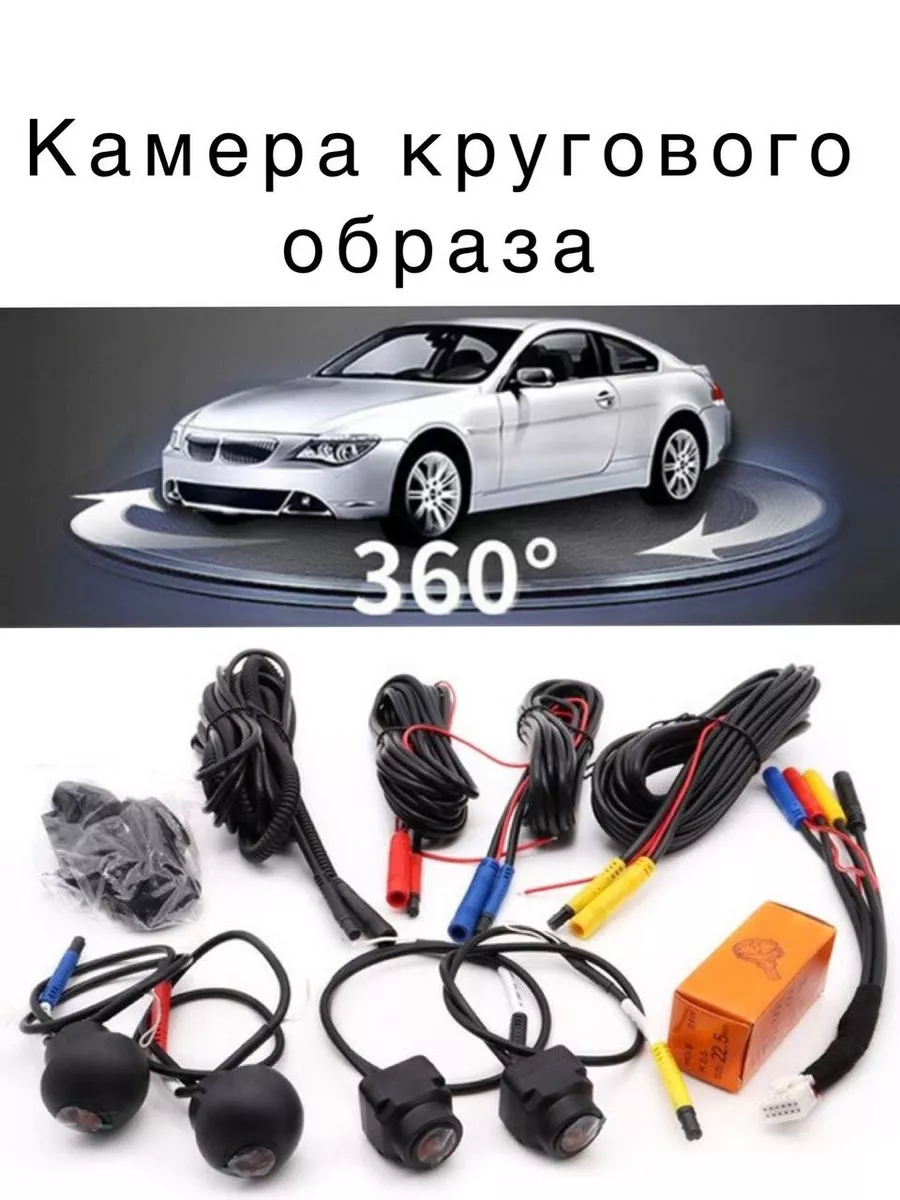 Система кругового обзора 360 камера для автомобиля Auto Start 173990249  купить в интернет-магазине Wildberries