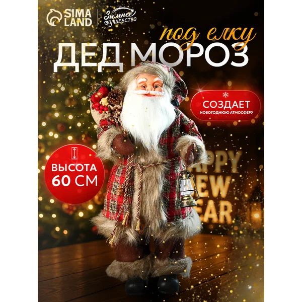 Дед Мороз под елку 60 см