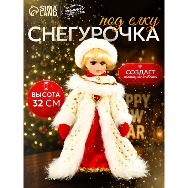 Новогодняя игрушка снегурочка под елку