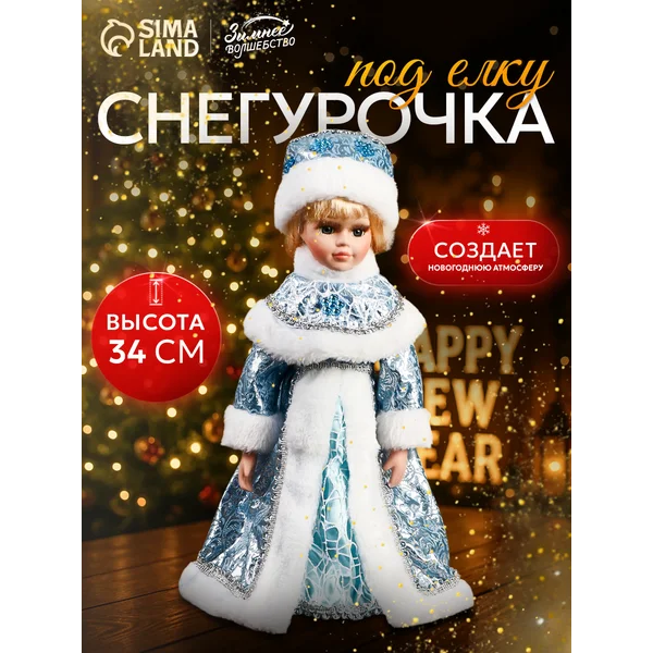 Новогодняя игрушка снегурочка под елку