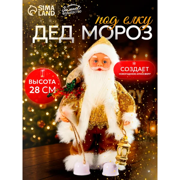 Дед Мороз под елку 28 см
