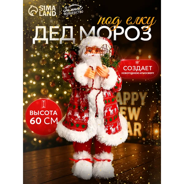 Дед Мороз под елку 60 см