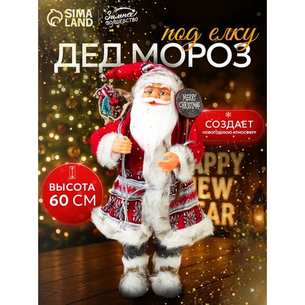 Дед Мороз под елку 60 см