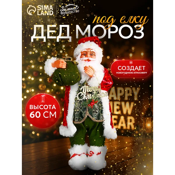 Дед Мороз под елку 60 см