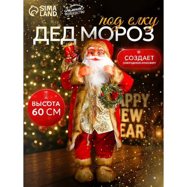 Дед Мороз под елку 60 см