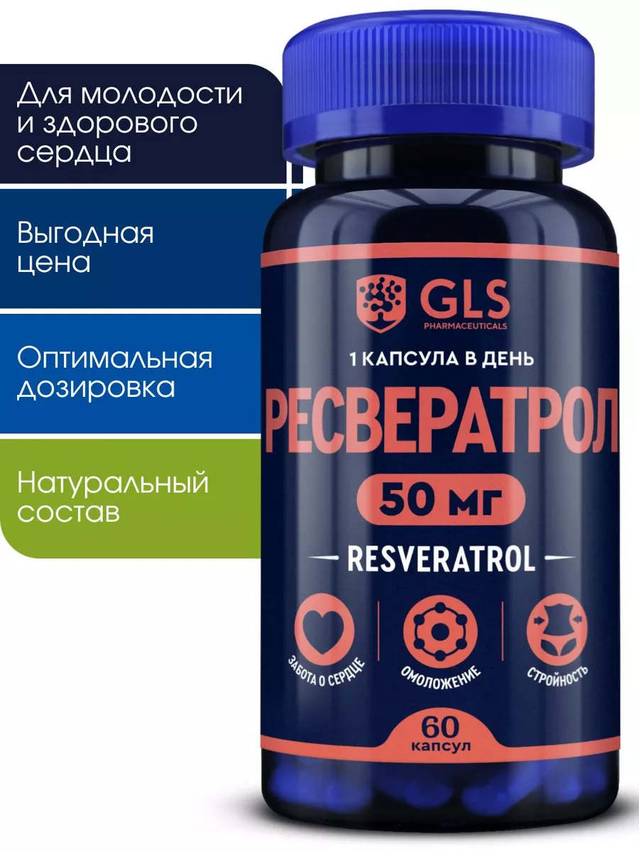 GLS pharmaceuticals Ресвератрол, витамины бад для сердца, молодости и  похудения