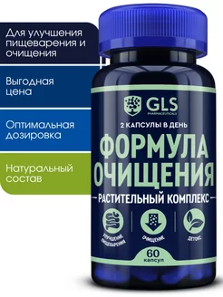 Формула Очищения, витамины для детокса и очищения организма GLS pharmaceuticals 173990568 купить за 289 ₽ в интернет-магазине Wildberries