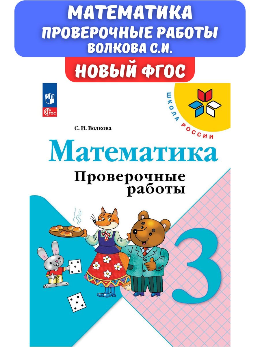 Математика 3 класс Проверочные работы Волкова ФГОС, Просвещение